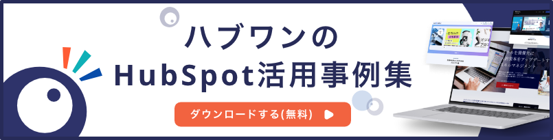 ハブワンのHubSpot活用事例集